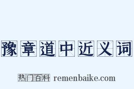 豫章道中近义词是什么意思的图片